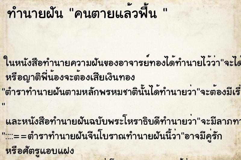 ทำนายฝันทำนายฝันคนตายแล้วฟื้น